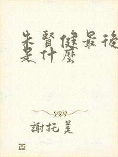 朱贤健最后结局是什么