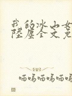 我的冰山女总裁陆尘全文免费