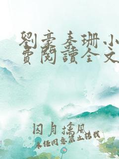 刘豪秦珊小说免费阅读全文最新章节