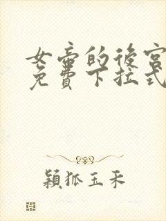 女帝的后宫漫画免费下拉式最清楚的