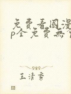 免费看国漫app全免费无会员