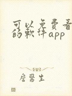 可以免费看漫画的软件app