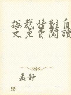 总裁情难自禁全文免费阅读