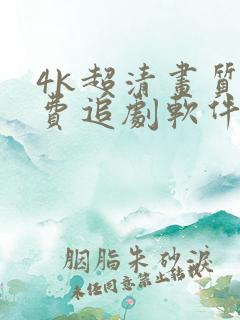 4k超清画质免费追剧软件下载