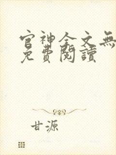官神全文无弹窗免费阅读