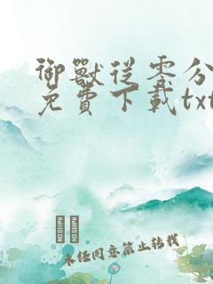 御兽从零分开始免费下载txt