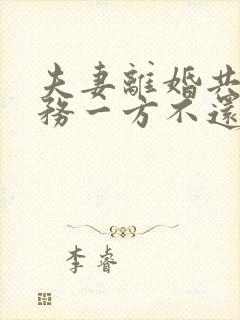 夫妻离婚共同债务一方不还怎么解决