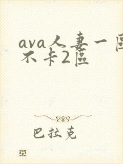 ava人妻一区不卡2区