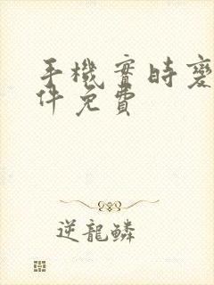 手机实时变声软件免费