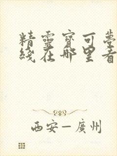 精灵宝可梦地平线在哪里看