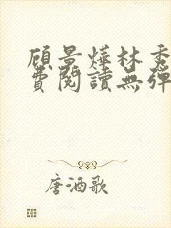 顾景烨林秀禾免费阅读无弹窗