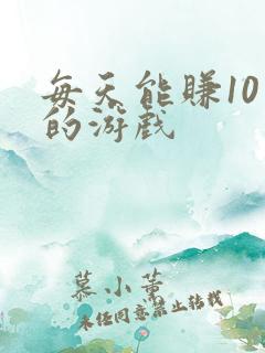 每天能赚10元的游戏