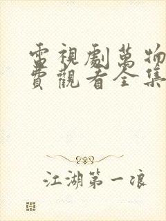 电视剧万物生免费观看全集完整版高清