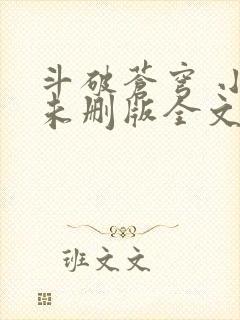 斗破苍穹 小说未删版全文免费阅读