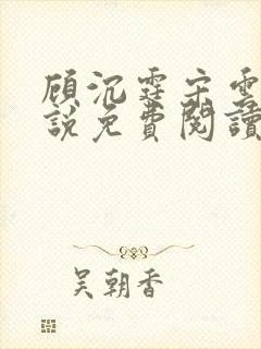 顾沉霆宋云霜小说免费阅读最新章节