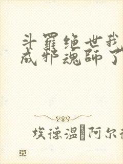 斗罗绝世我怎么成邪魂师了免费阅读