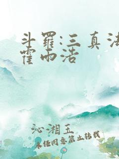 斗罗:三真法门霍雨浩