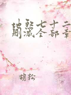地煞七十二变无删减全部章节
