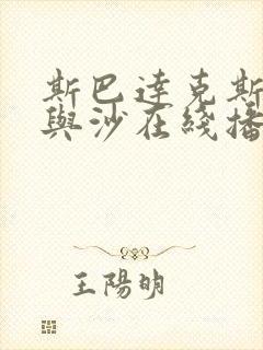 斯巴达克斯:血与沙在线播放