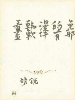 看韩漫的免费漫画软件有哪些