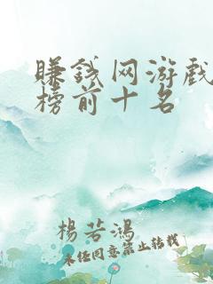 赚钱网游戏排行榜前十名