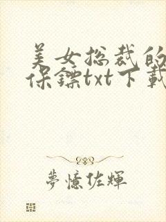 美女总裁的护花保镖txt下载完本