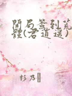 开局签到荒古圣体(君逍遥)