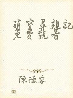 萌宝寻亲记全集免费观看