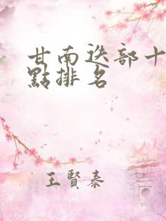 甘南迭部十大景点排名