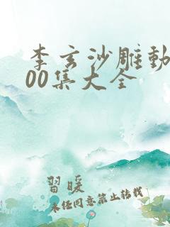 李玄沙雕动画100集大全