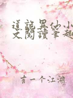 道诡异仙小说全文阅读笔趣阁