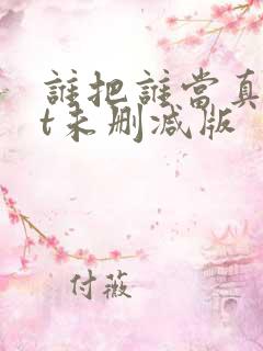 谁把谁当真txt未删减版