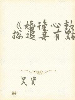 《婚后心动:凌总追妻有点甜》