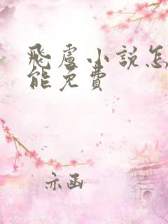 飞卢小说怎么才能免费