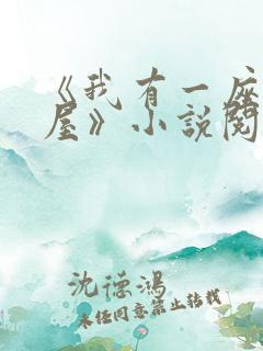 《我有一座冒险屋》小说阅读