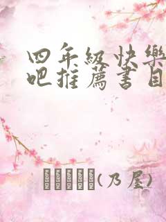 四年级快乐读书吧推荐书目