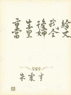 重生后我给前夫当皇婶全文免费阅读