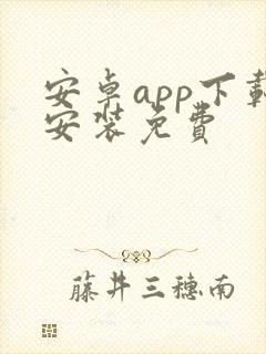 安卓app下载安装免费