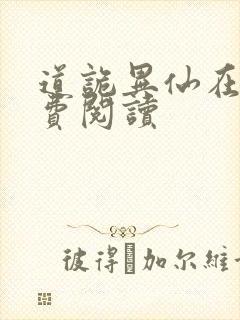 道诡异仙在线免费阅读