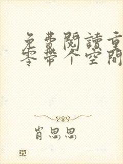 免费阅读重生六零带个空间去发财