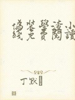 伪装学渣小说在线免费阅读