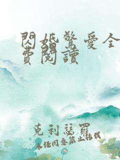 闪婚惊爱全文免费阅读