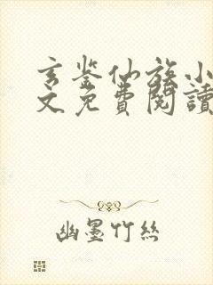 玄鉴仙族小说全文免费阅读无弹窗