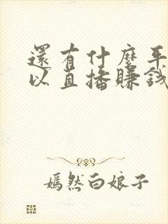 还有什么平台可以直播赚钱的