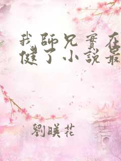 我师兄实在太稳健了小说最新章节在线