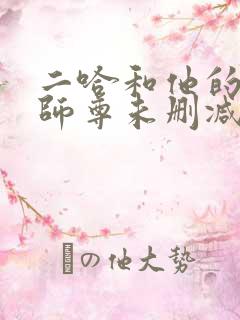 二哈和他的白猫师尊未删减版下载