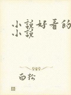 小说好看的穿越小说