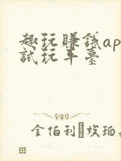 趣玩赚钱app试玩平台