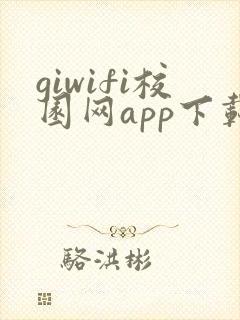 giwifi校园网app下载