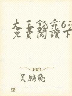 大王饶命6漫画免费阅读下拉式六漫画